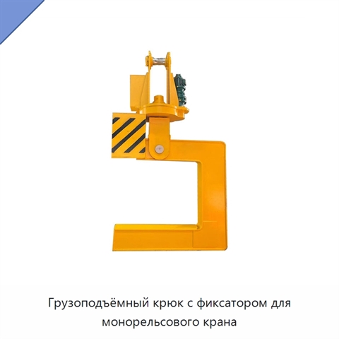 Грузоподъёмный крюк с фиксатором для монорельсового крана