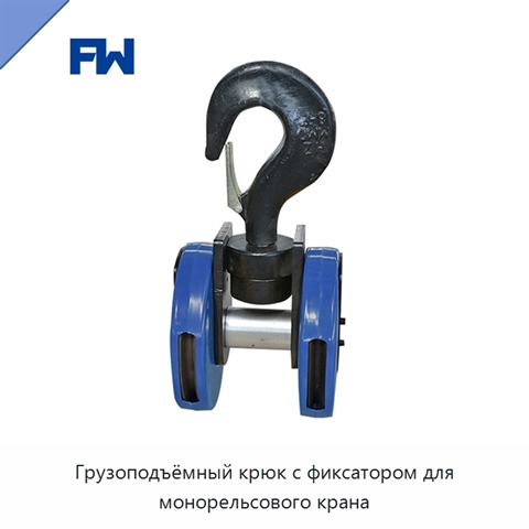 Грузоподъёмный крюк с фиксатором для монорельсового крана