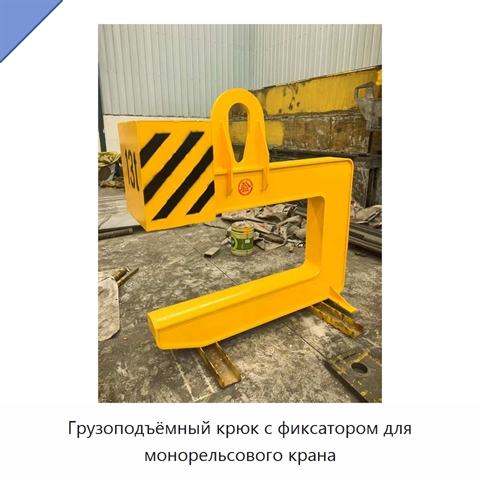 Грузоподъёмный крюк с фиксатором для монорельсового крана