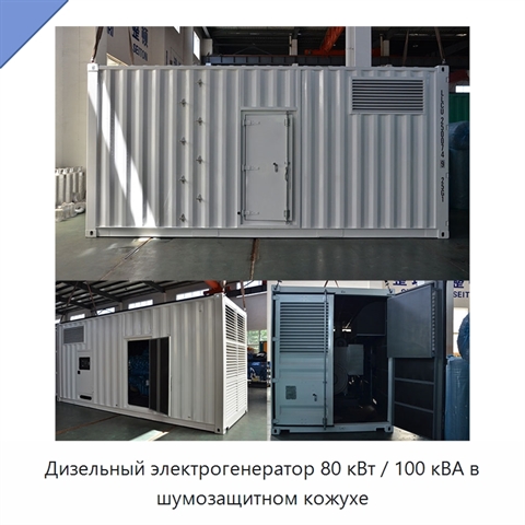 Дизельный электрогенератор 80 кВт / 100 кВА в шумозащитном кожухе