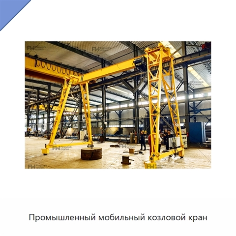 Промышленный мобильный козловой кран