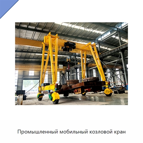 Промышленный мобильный козловой кран