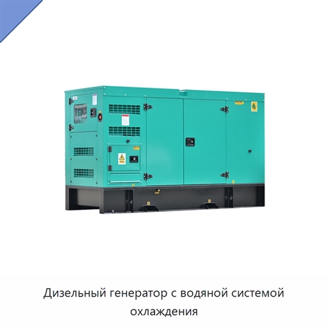 Дизельный генератор с водяной системой охлаждения