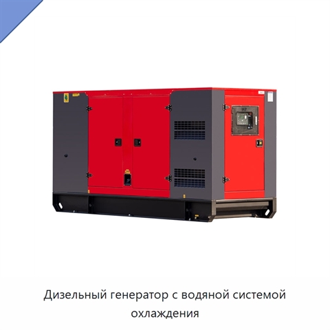 Дизельный генератор с водяной системой охлаждения
