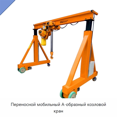 Переносной мобильный А-образный козловой кран