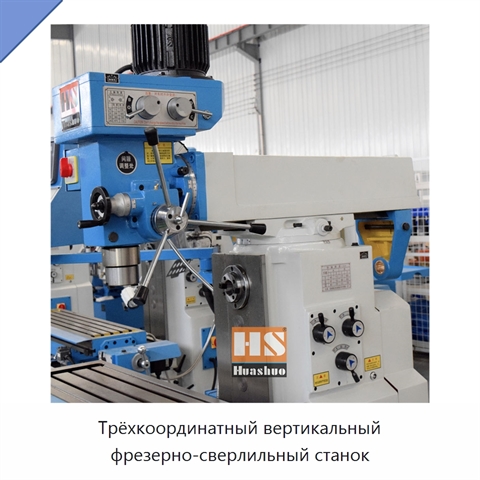 Трёхкоординатный вертикальный фрезерно-сверлильный станок