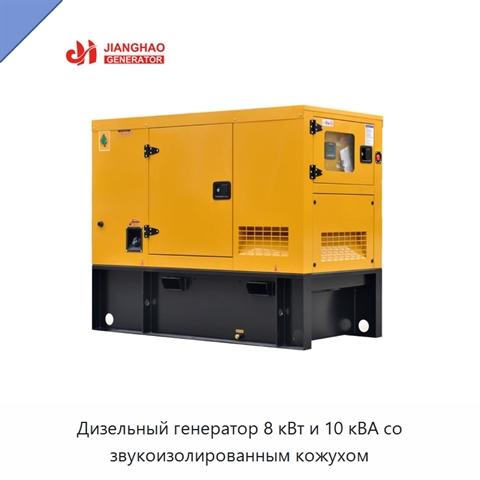 Дизельный генератор 8 кВт и 10 кВА со звукоизолированным кожухом