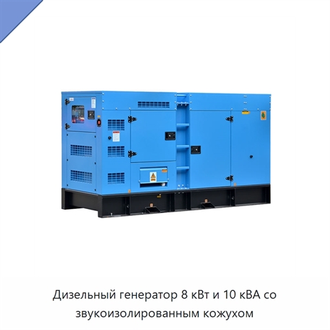Дизельный генератор 8 кВт и 10 кВА со звукоизолированным кожухом
