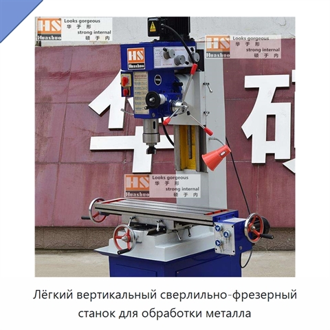 Лёгкий вертикальный сверлильно-фрезерный станок для обработки металла