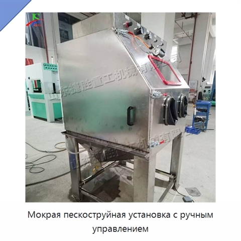 Мокрая пескоструйная установка с ручным управлением