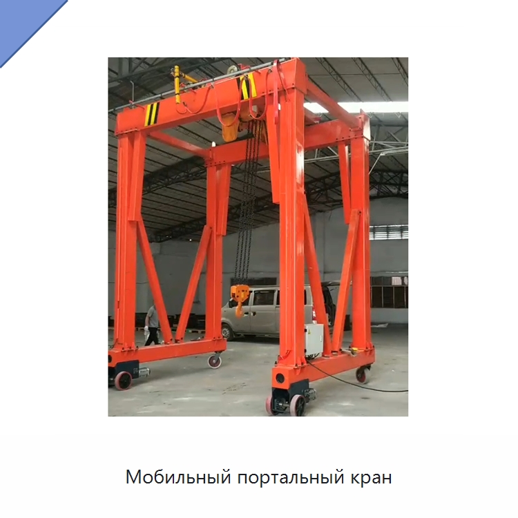 Мобильный портальный кран — Краны