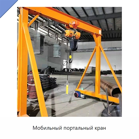 Мобильный портальный кран