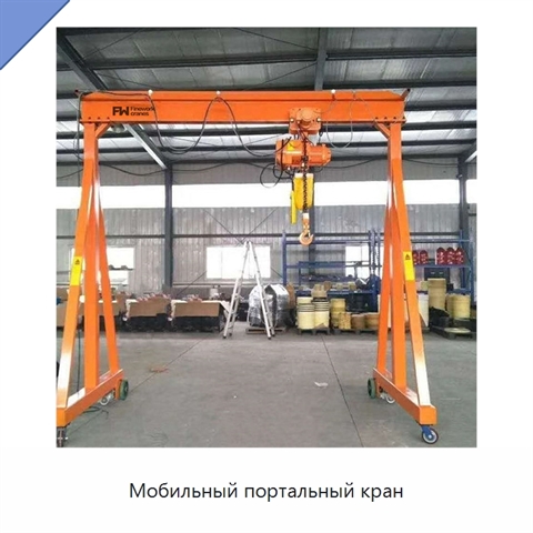 Мобильный портальный кран