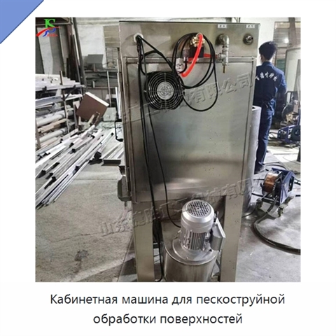 Кабинетная машина для пескоструйной обработки поверхностей