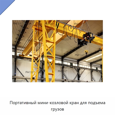 Портативный мини-козловой кран для подъема грузов