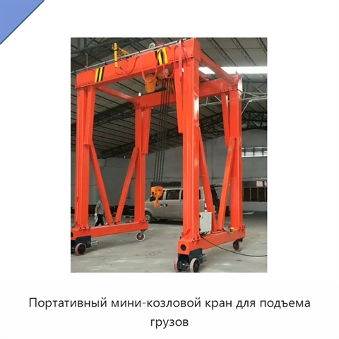 Портативный мини-козловой кран для подъема грузов