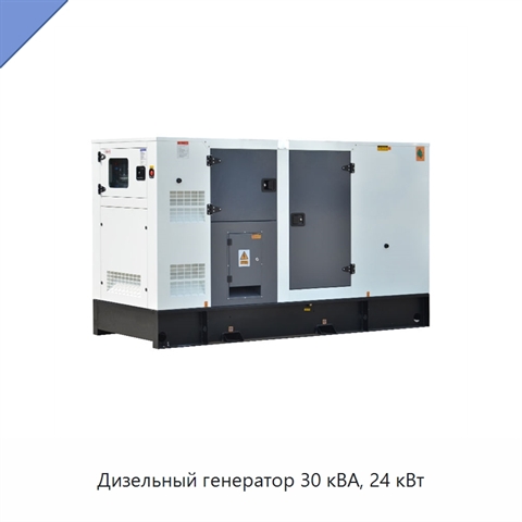 Дизельный генератор 30 кВА, 24 кВт