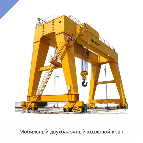 Мобильный двухбалочный козловой кран