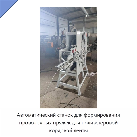 Автоматический станок для формирования проволочных пряжек для полиэстеровой кордовой ленты