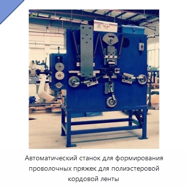 Автоматический станок для формирования проволочных пряжек для полиэстеровой кордовой ленты