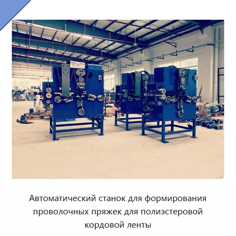 Автоматический станок для формирования проволочных пряжек для полиэстеровой кордовой ленты