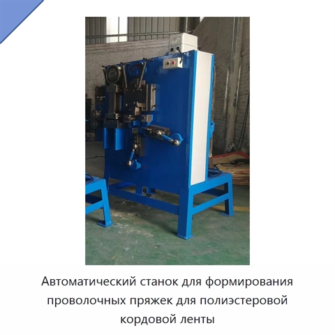Автоматический станок для формирования проволочных пряжек для полиэстеровой кордовой ленты