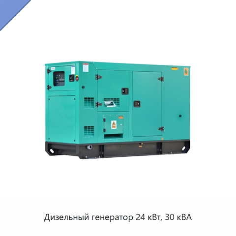 Дизельный генератор 24 кВт, 30 кВА