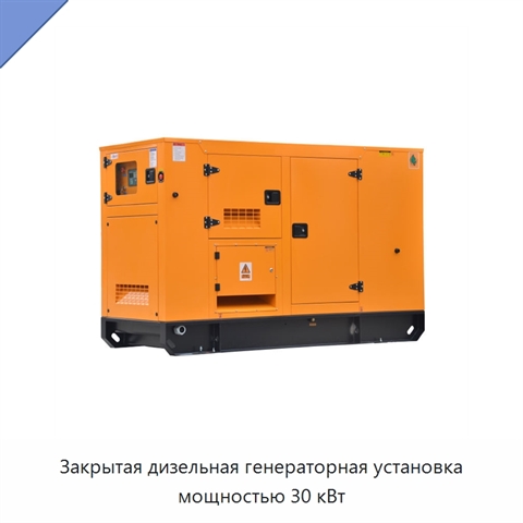 Закрытая дизельная генераторная установка мощностью 30 кВт