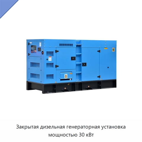 Закрытая дизельная генераторная установка мощностью 30 кВт