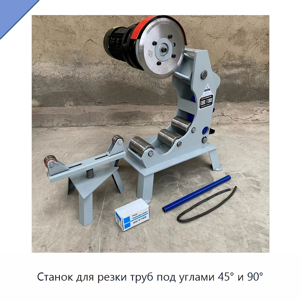 Станок для резки труб под углами 45° и 90° — Станки для обработки труб