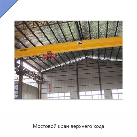Мостовой кран верхнего хода