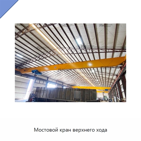 Мостовой кран верхнего хода