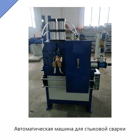 Автоматическая машина для стыковой сварки