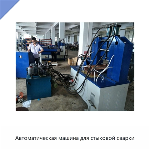 Автоматическая машина для стыковой сварки