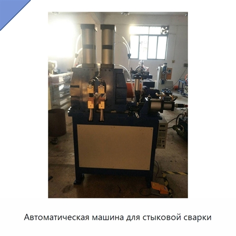 Автоматическая машина для стыковой сварки