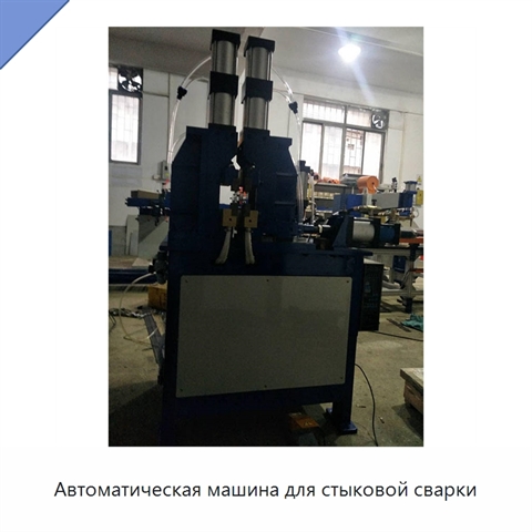 Автоматическая машина для стыковой сварки