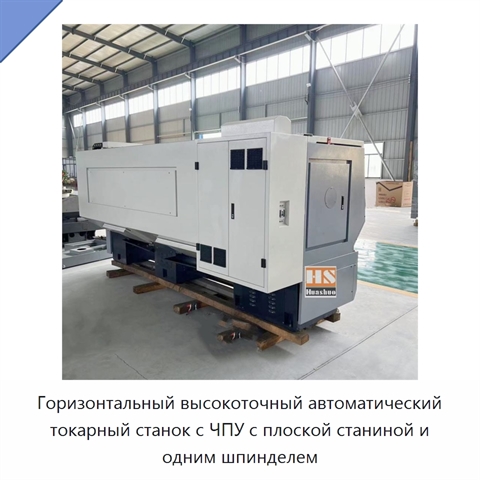 Горизонтальный высокоточный автоматический токарный станок с ЧПУ с плоской станиной и одним шпинделем