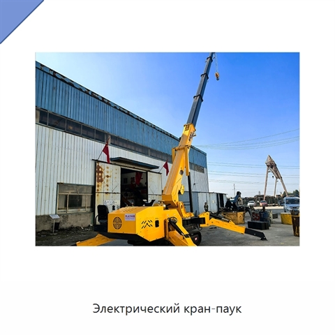 Электрический кран-паук