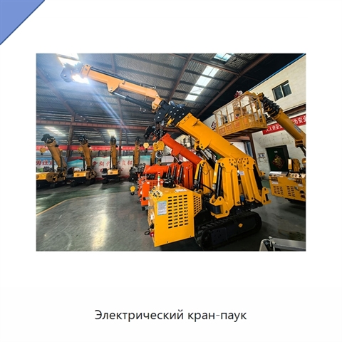 Электрический кран-паук
