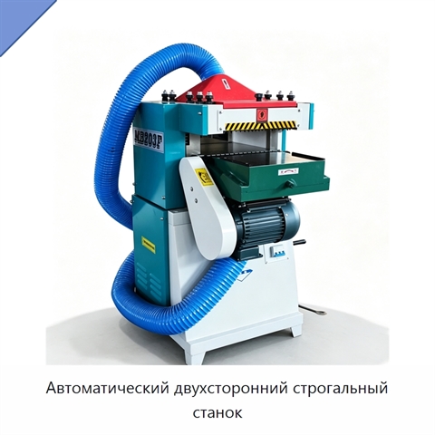 Автоматический двухсторонний строгальный станок