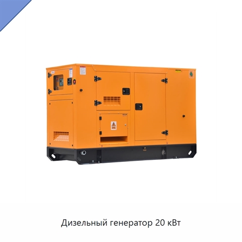 Дизельный генератор 20 кВт