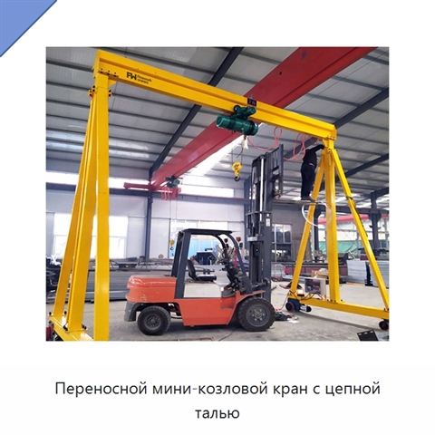 Переносной мини-козловой кран с цепной талью