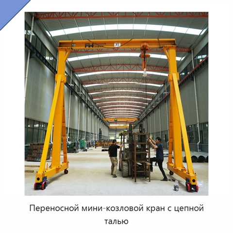 Переносной мини-козловой кран с цепной талью