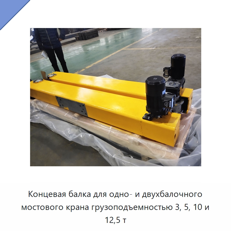 Концевая балка для одно- и двухбалочного мостового крана грузоподъемностью 3, 5, 10 и 12,5 т — Краны