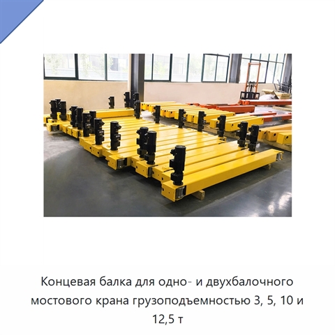 Концевая балка для одно- и двухбалочного мостового крана грузоподъемностью 3, 5, 10 и 12,5 т