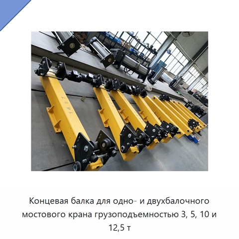 Концевая балка для одно- и двухбалочного мостового крана грузоподъемностью 3, 5, 10 и 12,5 т