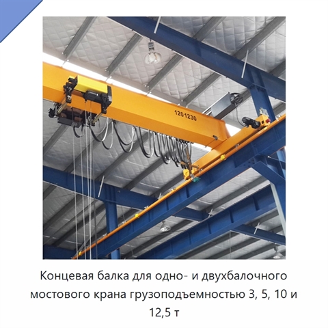 Концевая балка для одно- и двухбалочного мостового крана грузоподъемностью 3, 5, 10 и 12,5 т