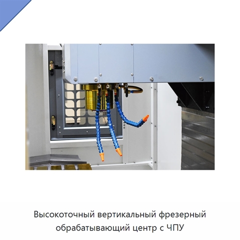 Высокоточный вертикальный фрезерный обрабатывающий центр с ЧПУ