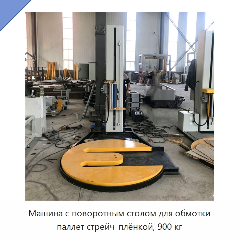 Машина с поворотным столом для обмотки паллет стрейч-плёнкой, 900 кг — Оберточные машины