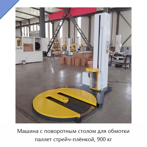 Машина с поворотным столом для обмотки паллет стрейч-плёнкой, 900 кг